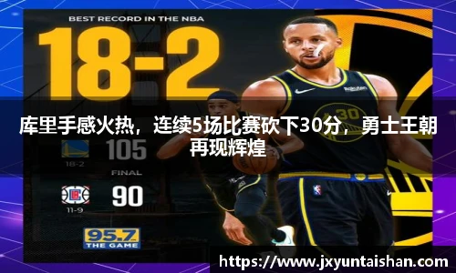库里手感火热，连续5场比赛砍下30分，勇士王朝再现辉煌