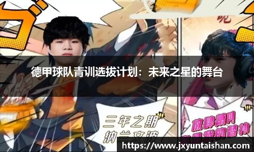 德甲球队青训选拔计划：未来之星的舞台
