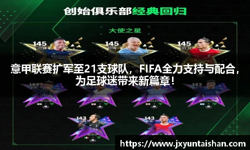 意甲联赛扩军至21支球队，FIFA全力支持与配合，为足球迷带来新篇章！