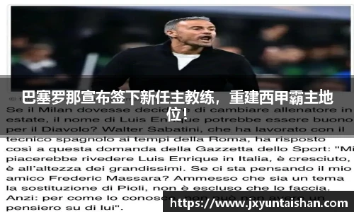 巴塞罗那宣布签下新任主教练，重建西甲霸主地位！
