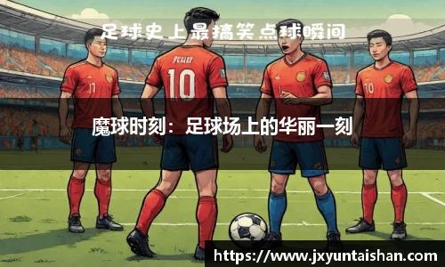 魔球时刻：足球场上的华丽一刻