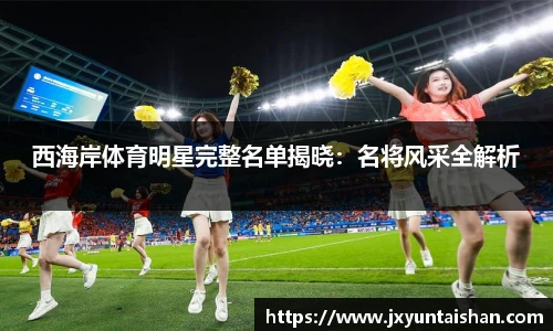 西海岸体育明星完整名单揭晓：名将风采全解析