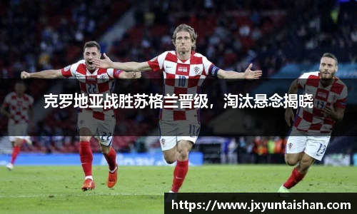 克罗地亚战胜苏格兰晋级，淘汰悬念揭晓