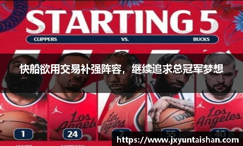 快船欲用交易补强阵容，继续追求总冠军梦想