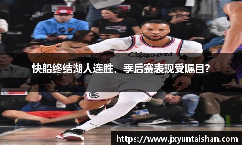 快船终结湖人连胜，季后赛表现受瞩目？