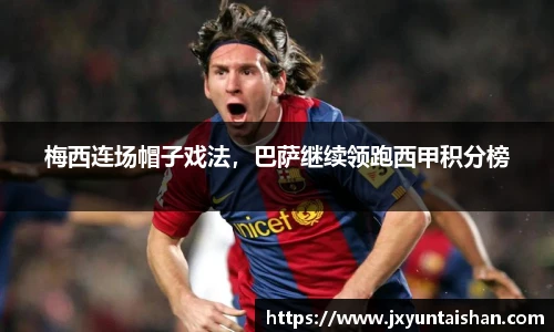 梅西连场帽子戏法，巴萨继续领跑西甲积分榜