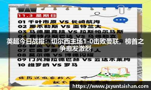 英超今日战报：切尔西主场1-0击败曼联，榜首之争愈发激烈