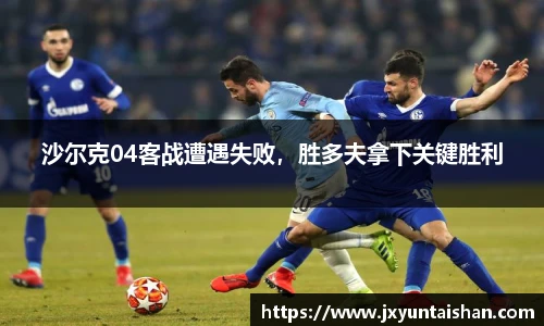 沙尔克04客战遭遇失败，胜多夫拿下关键胜利