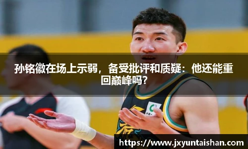 孙铭徽在场上示弱，备受批评和质疑：他还能重回巅峰吗？