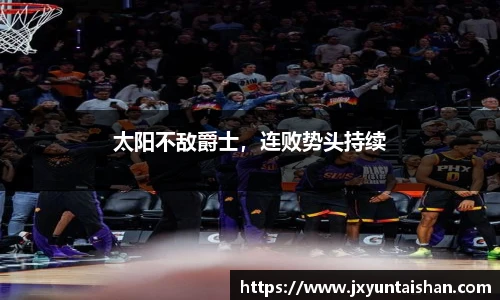 太阳不敌爵士，连败势头持续