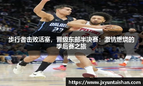 步行者击败活塞，晋级东部半决赛：激情燃烧的季后赛之旅