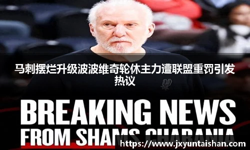马刺摆烂升级波波维奇轮休主力遭联盟重罚引发热议