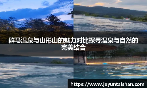 群马温泉与山形山的魅力对比探寻温泉与自然的完美结合