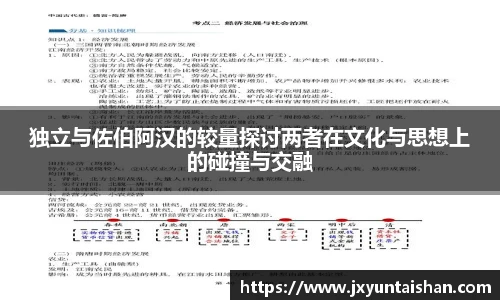 独立与佐伯阿汉的较量探讨两者在文化与思想上的碰撞与交融
