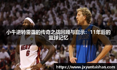 小牛逆转雷霆的传奇之战回顾与启示：11年后的篮球记忆