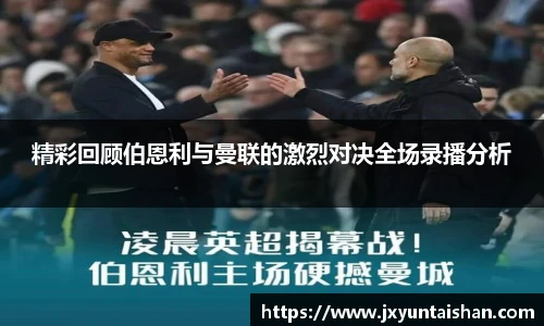 精彩回顾伯恩利与曼联的激烈对决全场录播分析