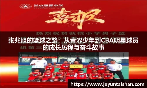 张兆旭的篮球之路：从青涩少年到CBA明星球员的成长历程与奋斗故事