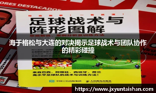 海于格松与大连的对决揭示足球战术与团队协作的精彩碰撞