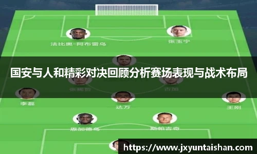 国安与人和精彩对决回顾分析赛场表现与战术布局