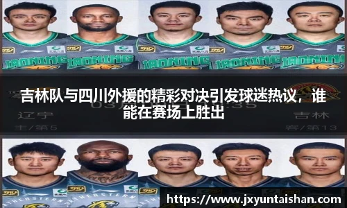 吉林队与四川外援的精彩对决引发球迷热议，谁能在赛场上胜出