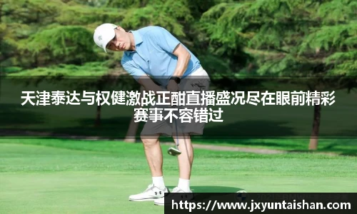 天津泰达与权健激战正酣直播盛况尽在眼前精彩赛事不容错过