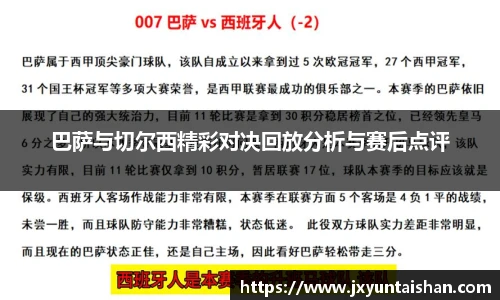 巴萨与切尔西精彩对决回放分析与赛后点评