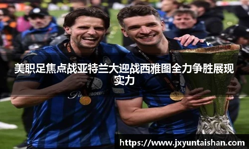 美职足焦点战亚特兰大迎战西雅图全力争胜展现实力