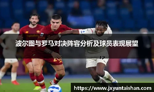 波尔图与罗马对决阵容分析及球员表现展望