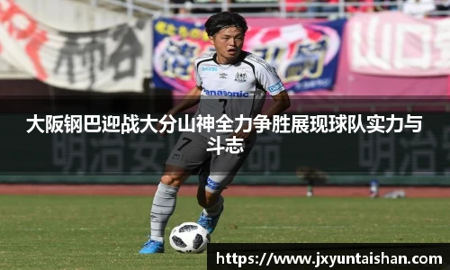 大阪钢巴迎战大分山神全力争胜展现球队实力与斗志