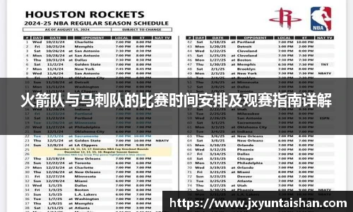 火箭队与马刺队的比赛时间安排及观赛指南详解