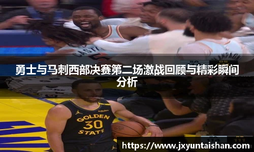 勇士与马刺西部决赛第二场激战回顾与精彩瞬间分析
