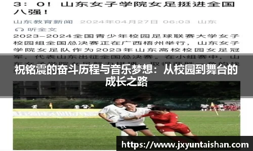 祝铭震的奋斗历程与音乐梦想：从校园到舞台的成长之路