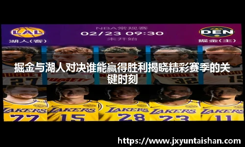 掘金与湖人对决谁能赢得胜利揭晓精彩赛季的关键时刻