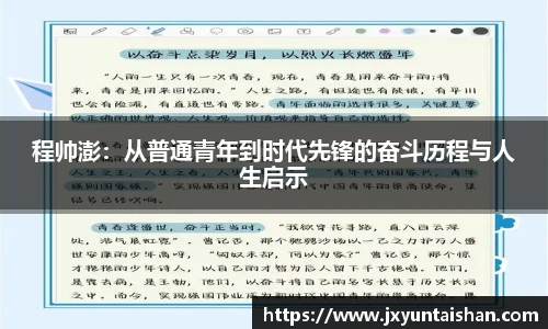 程帅澎:从普通青年到时代先锋的奋斗历程与人生启示