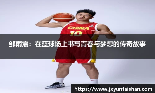 邹雨宸:在篮球场上书写青春与梦想的传奇故事