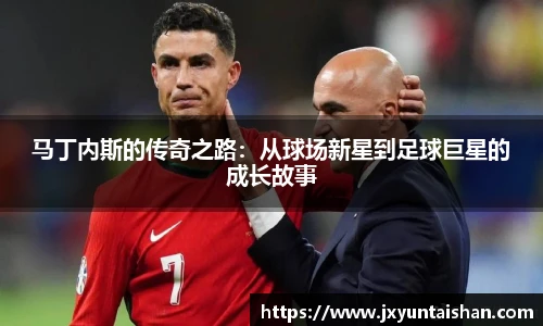 马丁内斯的传奇之路:从球场新星到足球巨星的成长故事