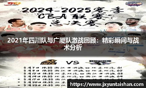 2021年四川队与广厦队激战回顾:精彩瞬间与战术分析