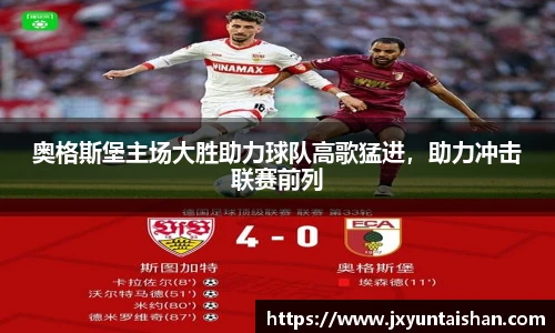 奥格斯堡主场大胜助力球队高歌猛进,助力冲击联赛前列