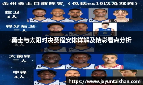 勇士与太阳对决赛程安排详解及精彩看点分析