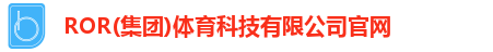 ROR体育